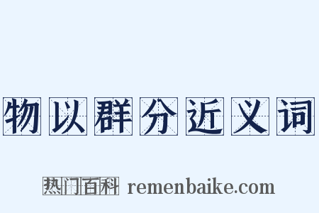 物以群分近义词是什么意思的图片